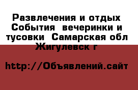 Развлечения и отдых События, вечеринки и тусовки. Самарская обл.,Жигулевск г.